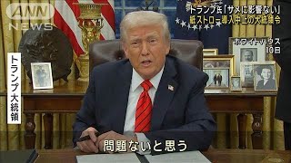 トランプ氏「プラスチックのストローに戻る」紙製の導入を中止する大統領令に署名(2025年2月11日)