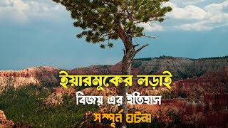 ইয়ারমূকের লড়াই বিজয় এর ইতিহাস সম্পূর্ন ঘটনা ||