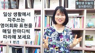 기초영어회화추천영상-웰컴샘의 오늘의 영어한마디-상대방의 말에 동의할때-You can say that again. 웰컴샘 영어 TV