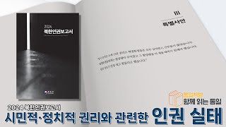 [통일책방 함께 읽는 통일] '2024 북한 인권 보고서 ' 시민적·정치적 권리' 편