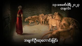 အရုဏ်ဦးဆုတောင်းခြင်း - ၁၃၊ ဖေဖော်ဝါရီ၊ ၂၀၂၃ (တနင်္လာနေ့)