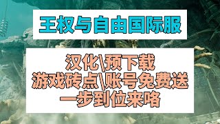 國際服《王權與自由》漢化/預下載/遊戲磚點/白嫖帳號/一步到位教學來咯