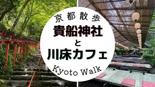 【貴船】貴船散策～貴船神社と奥貴船の川床cafe兵衛でゆったり...～