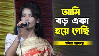 আজ আমি বড় একা হয়ে গেছি | aj ami boro eka hoye gesi | সনিয়া সরকার | Surer Vubon