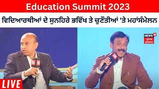 Education Summit 2023 : ਵਿਦਿਆਰਥੀਆਂ ਦੇ ਸੁਨਹਿਰੇ ਭਵਿੱਖ 'ਤੇ ਚੁਣੌਤੀਆਂ ਤੇ ਮਹਾਂਸੰਮੇਲਨ | News18 Punjab