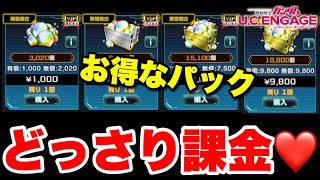 【実況UCエンゲージ】お得なパック全購入でどっさり課金！オレンジ流ダイヤの使い方も紹介