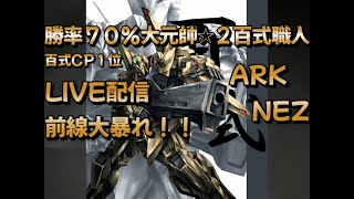 【EXVSMBON マキオン】毎日配信！前線特攻百式でシャフラン大暴れ！