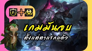 [ Teamfight Tactics ] มันจบตั้งแต่ตาแรกแล้ว