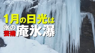 冬季の氷瀑美【日光庵氷瀑】