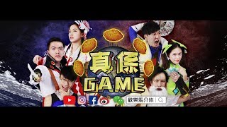 史上懶係最大型全新系列遊戲丨歡樂馬介休丨真係Game！