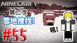 【Minecraft】巢哥實況：Lonely Island陸地系列#55 這次一定要找到北極熊....！【當個創世神】