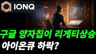 (아이온큐) 구글 양자칩 개발로 같은 초전도체인 리게티만 상승하는가?