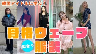 【骨格ウェーブ】韓国アイドルに学ぶ！骨格ウェーブさんに似合う服、アイテム、着やせ方法(骨格診断、骨格タイプ、TWICE、BLACKPINK、aespa、ive、Redvelvet)