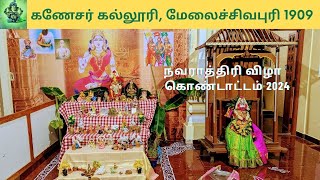 நவராத்திரி விழா கொண்டாட்டம்  2024