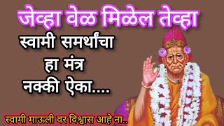 #जेव्हा वेळ मिळेल तेव्हा स्वामींचा हा मंत्र नक्की ऐका#Shree Swami Samarth#Swami Seva#Mantra