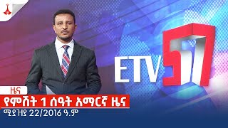 የምሽት 1 ሰዓት አማርኛ ዜና … ሚያዝያ 22/2016 ዓ.ም Etv | Ethiopia | News zena