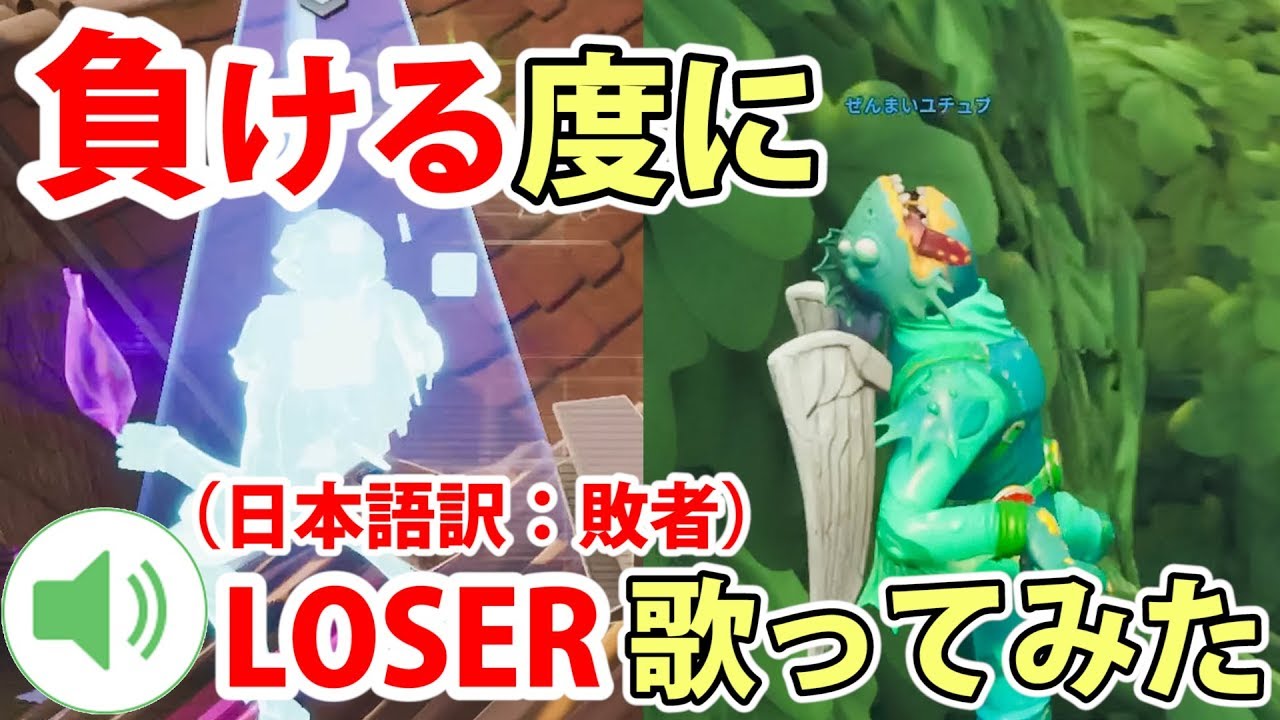 フォートナイトあるある替え歌3 米津玄師 Loser の替え歌 歌ってみた Noober フォートナイト Fortnite フォートナイトあるある替え歌3 米津玄師 Loser の替え歌 歌ってみた Noober フォートナイト Fortnite