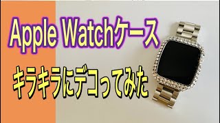 【DECO講座】Apple Watchケース 作り方教えます【スワロフスキー】【apple】【DIY】【キラキラアイテム】