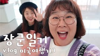 민경장군 미국여행기 1탄 먹방투어??즐거운 여행이었습니다 v-log [민경장군]