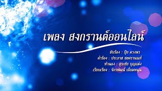 เพลง สงกรานต์ออนไลน์ | ปุ้ย ดวงพร | คุณพระช่วย