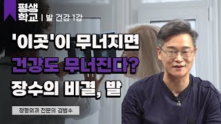 1강 100세 시대, 무병장수의 비밀│김범수친절한 주치의 - 100세 시대 발 건강 지침서 #평생학교