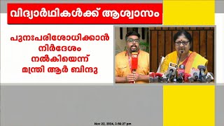 നാല് വർഷ ബിരുദ പരീക്ഷ ഫീസ് വർധനയിൽ പുനഃപരിശോധനയ്ക്ക് നിർദേശം നൽകിയെന്ന് മന്ത്രി ആർ. ബിന്ദു