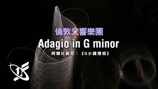 【LSO精選】阿爾比諾尼：《G小調慢板》 || Adagio in G Minor