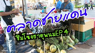 ตลาดริมโขงธาตุพนม EP.4@คนริมโขงนครพนม