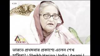 শেখ হাসিনার প্রকাশ্যে আসার গুজব শুনেই  বাংলাদেশের মিডিয়াগুলোর সুর বদল