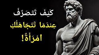 كيف تتصرف عندما تتجاهلك امرأة | 10 تكتيكات رواقية قوية للهدوء والثقة | الفلسفة الرواقية