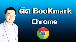 วิธีสร้าง Bookmark ใน Chrome  วิธีสร้างบุ๊คมาร์ค google chrome ปี 2023