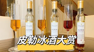 冰酒是什么？怎么喝才不腻？解锁冰酒的正确打开方式