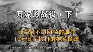 万家岭战役：10万日军被打的抱头鼠窜，日军最不愿回忆的耻辱