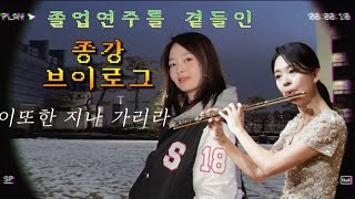 18학번 종강일기ㅣ리얼 음대생 일상🎵ㅣ성신여대 맛집ㅣ음대생 졸업연주ㅣ졸업연주는 했지만 졸업은 못함..ㅣ워커힐 호캉스ㅣ더센토르 샘플세일ㅣ연말의 기록ㅣ종강브이로그#성신여자대학교