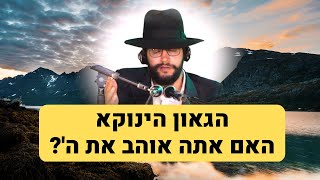 הגאון הינוקא - האם אתה אוהב את ה'? | The Yanuka - English subs