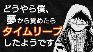 【事実と一致か！？】夢から覚めたらタイムリープしていた！無いはずの所持品も！？ネット上の体験談を考察