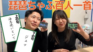 視聴者の方が作った神ゲー｢琵琶ちゃぷ百人一首｣で遊んでみよう【初台力組】