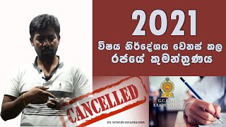 මේ විදිහට විශය නිර්දේශය වෙනස් කරපු රජයේ කුමන්ත්‍රණය || Dr kithsiri dissanayaka | Life science