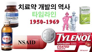 제약의 역사 타임라인 3편 (1950년부터-1969년까지) 잘 알려진 약들은 언제 만들어 졌을까? (테라마이신, 알보칠, 둘코락스, 타이레놀, 펜타닐,  박카스, 개비스콘 등)