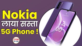 Nokia G42 5G First Impressions: सस्ता कीमत, महंगा प्रोसेसर | Best Phone under 15000 | NBT Tech-Ed