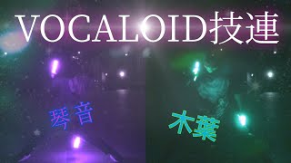 【ヲタ芸】VOCALOID技連4  【琴音×木葉】