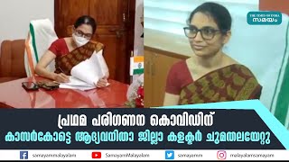 പ്രഥമ പരിഗണന കൊവിഡിന്; കാസര്‍കോട്ടെ ആദ്യവനിതാ ജില്ലാ കളക്ടര്‍ ചുമതലയേറ്റു