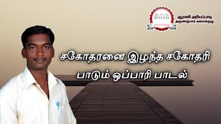 Arni Ariyapadi Arunkumar in சகோதரனை இழந்த சகோதரி பாடும் துயரமான ஒப்பாரி பாடல்