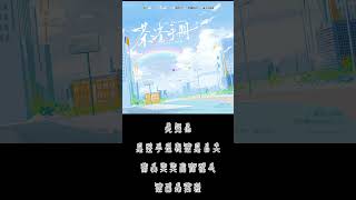 广播剧《网恋翻车指南》第二季 主题曲《茶渣手册》主役版