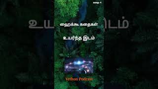 உயர்ந்த இடம் #tamil #shortfiction #astrology #shortnarrative