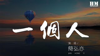 一個人 - 簡弘亦『一個人在人海穿梭』【動態歌詞Lyrics】