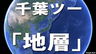 千葉・房総半島　ジオグラフィック・ツーリング　祝チバニアン認定　千葉の地層10選【バイク】【ツーリング】【千葉】【房総半島】【チバニアン】【ジオパーク】【地層】