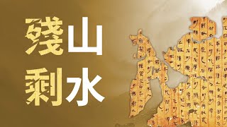 殘山剩水 | 真相傳媒