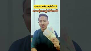 အမေတို့ကလည်း စိတ်ဓာတ်ပဲ #funny #sharing #reaction #entertainment #shorts #foryou