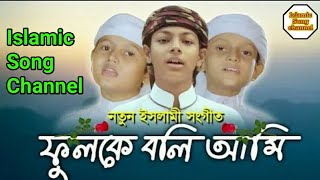 fulke bole ami bangla islamic song, ফুলকে বলি আমি বাংলআ ইসলামিক গান, Islamic song channel,